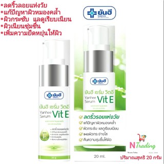 ยันฮี เซรั่ม วิต อี/Yanhee Serum Vit E ปริมาณสุทธิ 20 กรัม