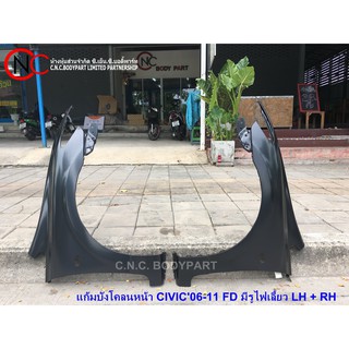แก้มบังโคลนหน้า HONDA CIVIC2006-2011 FD มีรูไฟเลี้ยว
