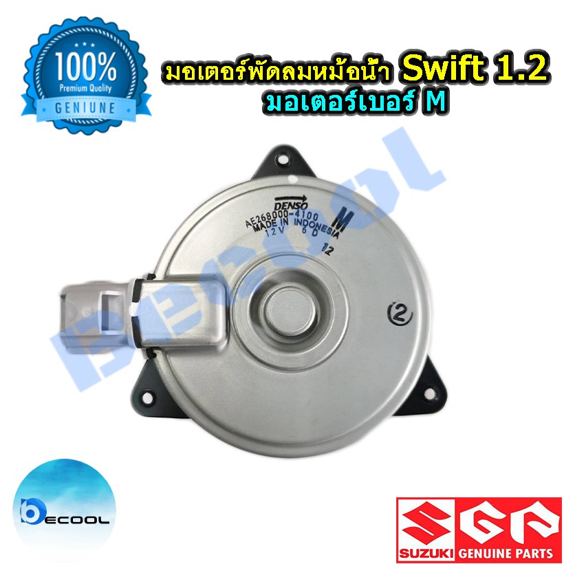 มอเตอร์พัดลมหม้อน้ำ ซูซุกิ สวิฟท์ 1.2 eco  2012-2017 มอเตอร์เบอร์ M (Suzuki swift 1.2 eco 2012-2017)