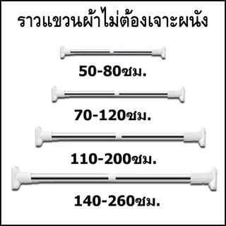 ราวยึด ราวแขวน ราวม่าน ราวแขวนสุญญากาศ ราวสเตนเลส ปรับขนาดได้ 50-80//70-120 และ100-200-/-140-260 ซม. รับน้ำหนักได้ 12 กก