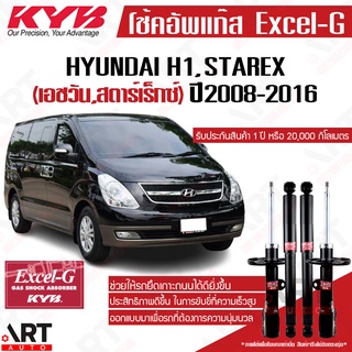 KYB โช๊คอัพ hyundai h1 starex ฮุนได เอชวัน สตาร์เร็กซ์ excelg ปี 2008-2017 kayaba คายาบ้า