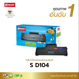 หมึกพิมพ์ คอมพิวท์ ML-104  สำหรับรุ่น ML-1660/1860/SCX-3200 ปริ้นได้ถึว 1,500 แผ่น  ให้งานพิมพ์ทีคมชัดทุกตัวอักษร