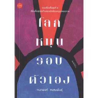 บ้านหนังสือ- โลกหมุนรอบตัวเอง รวมเรื่องสั้น ชุดที่4  กนกพงศ์ สงสมพันธุ์ เขียน -​ผลงานนักเขียน รางวัลซีไรต์