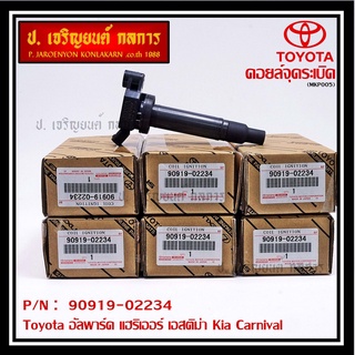 คอยล์จุดระเบิดแท้ Toyota อัลพาร์ด แฮริเออร์ เอสติม่า Kia Carnival รหัส 90919-02234