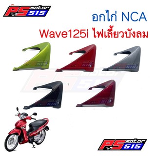 แฟริ่งล่างWave125i/S(2005-2010) ไฟเลี้ยวบังลม(อก) NCA