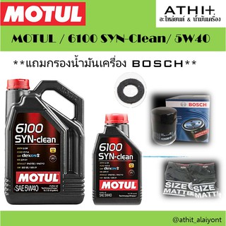 MOTULส่งฟรี !! MOTUL 6100 SYN-clean 5W-40 dexos2 สังเคราะห์แท้100% โมตุล 6100ฟรี เสื้อโมตุล,กรองเครื่อง BOSC