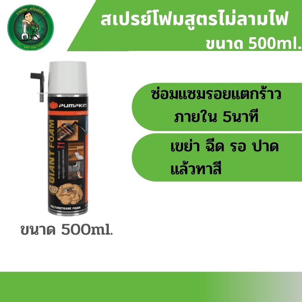 SALE !!ราคาพิเศษ ## สเปรย์โฟม PUMPKIN โฟมกาว โฟมอุดช่องว่าง ขนาด500ml. ##อุปกรณ์ปรับปรุงบ้าน#home improvement equipment