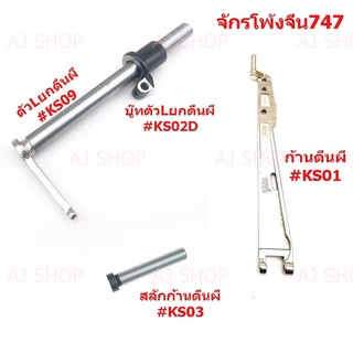 ก้านตีนผีKS01 สลักก้านตีนผีKS03 สำหรับจักรโพ้งจีน747