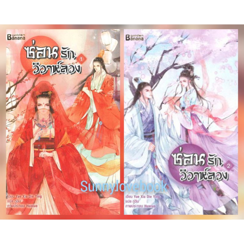 ซ่อนรักวิวาห์ลวง เล่ม 1-2จบครบ คุ้มค่าส่ง ผู้แต่ง Yue Xia Die Ying ผู้แปล กู่ฉิน  มือ1ซีล