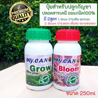 ปุ๋ยสำหรับปลูกพืชสมุนไพร ออแกนิคปลอดสารเคมี100% ขนาด 250ml หมักจากธรรมชาติ มี 2สูตร Grow-บำรุงต้นใบ, Bloom-บำรุงดอก