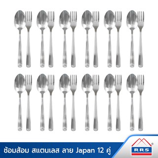 RRS ช้อน-ส้อม สแตนเลส ลาย Japan 12 คู่ - เครื่องครัว