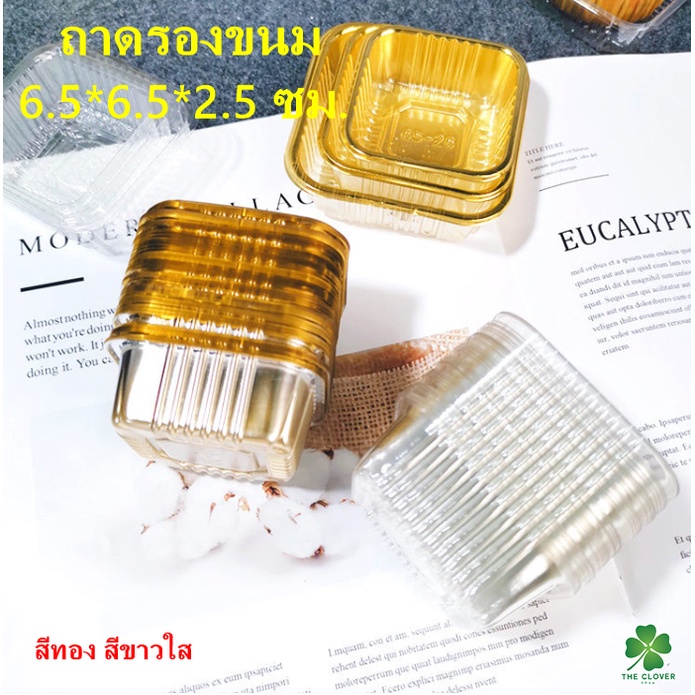 ถาดรองขนมสีทอง,สีขาวใส🥮🍮 แพคละ97-100ใบ