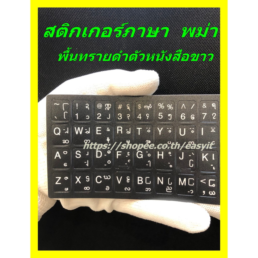 ขายดี*สติ๊กเกอร์แป้นพิมพ์ภาษาพม่า สติ๊กเกอร์คีย์บอร์ดภาษาพม่า Sticker Keyboard Myanmarพื้นทรายดำหนัง