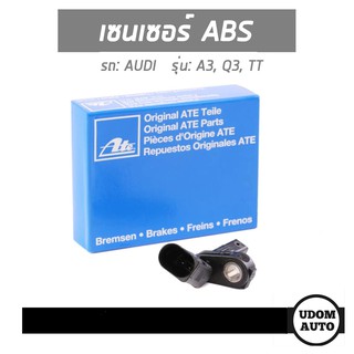 เซนเซอร์ ABS ล้อหน้าและหลัง สำหรับรถ AUDI A1, A3, Q3, TT, Beetle ออดี้ 360301, 7H0927803, WHT003857 ATE