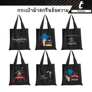 กระเป๋าผ้า สกรีนชื่อ กระเป๋าผ้ารับปริญญา สีดำ 13x14นิ้ว Tote bag พิมพ์ลายเต็มใบ ลายโดดเด่น กระเป๋าผ้าแคนวาส by inkspa