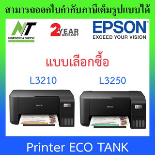 Printer เครื่องปริ้น Epson EcoTank L3210, L3250 (พร้อมหมึกแท้ภายในเครื่อง 4 สี ) - แบบเลือกซื้อ BY N.T Computer