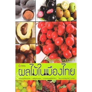 เศรษฐศิลป์ หนังสือ ร้อยพรรณพฤกษา ผลไม้ในเมืองไทย (พรรณไม้) ผู้เขียน อ.เศรษฐมันตร์ กาญจนกุล