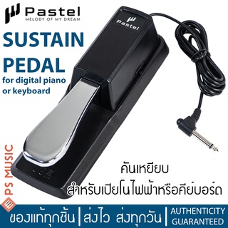 Pastel SPD-1 Sustain Pedal คันเหยียบแบบก้าน สำหรับเปียโนไฟฟ้า/คีย์บอร์ดทุกยี่ห้อ เช่น YAMAHA, CASIO