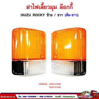 ฝาไฟ ฝาไฟเลี้ยว อีซูซุ ล๊อกกี้ ISUZU ROCKY,FX210 สีส้ม-ขาว