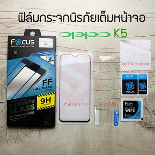 FOCUS ฟิล์มกระจกนิรภัย OPPO K5 (TEMPERED GLASS)