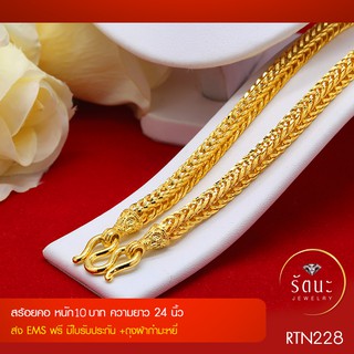 RTN228 สร้อยทอง สร้อยทองคำ10บาท ยาว24นิ้ว ✓สร้อยทอง✓สร้อยคอ