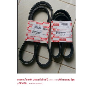 สายพานไดชาร์จ Dmax ดีแม็กซ์ ปี 2005-2011 แท้ห้าง Isuzu อีซูซุ ( OEM No : 8-97362926-0 ) ราคา ต่อเส้น