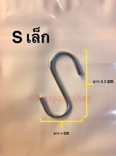 <10ตัว/เเพ็ค>ตะขอ ฮุก ตัว S เหล็กชุบ เเขวนของ สินค้า