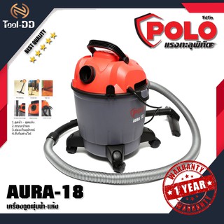 POLO AURA-18 เครื่องดูดฝุ่นน้ำ-แห้ง (สินค้าใหม่ - ของแท้ 100%)