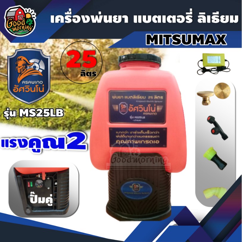 ASAWINO เครื่องพ่นยา แบตเตอรี่ ลิเธียม อัศวินโน่ รุ่น AS25LB 25ลิตร ปั๊มคู่ แรงคูณ2 เครื่องฉีดยา เครื่องพ่นยาแบตเตอรี่