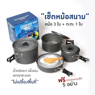 🏕 พร้อมส่ง ชุดหม้อ Outdoor Camping Cooking Set  ชุดหม้อสนามแคมป์ปิ้ง (ชุดใหญ่) หม้อทอดรุ่นใหม่ลดราคา