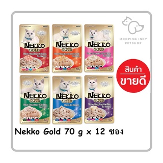 [12 ซอง] Nekko Gold 70g. อาหารเปียกแมวเน็กโกะ แมวโต