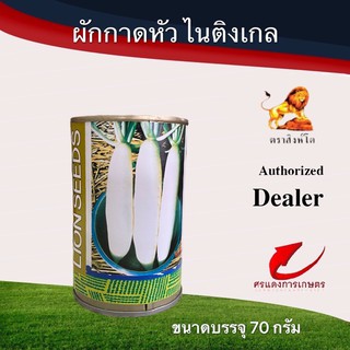 เมล็ดพันธุ์ ผักกาดหัวไนติงเกล 1/4ป.70g