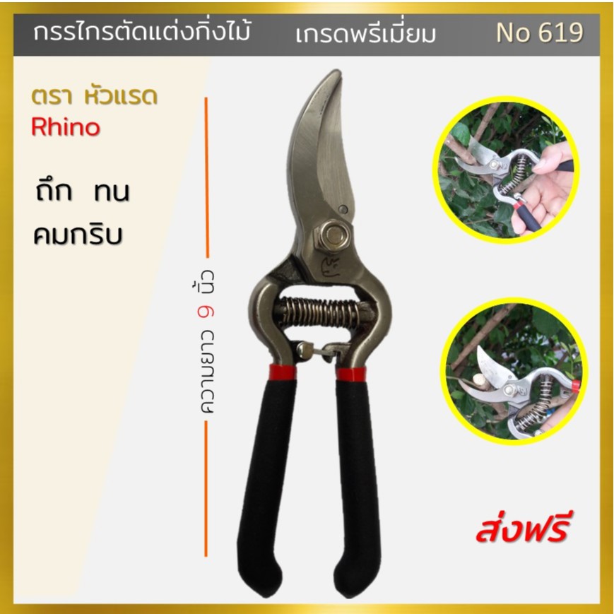 Rhino Brand No.619 กรรไกรตัดกิ่งไม้ ขนาด 9 นิ้วตัดได้ถึง 22 มม.ตราหัวแรด เกรดพรีเมี่ยม ลดราคาพิเศษ