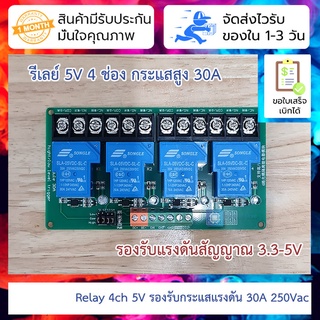 รีเลย์ 5V 4ch รองรับกระแสสูง 30A 4-way 5V relay module / 30A high and low level trigger smart home / PLC automatic co...