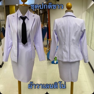 ชุดปกติขาว#ชุดปกติขาวหญิงเสื้อสูท กระโปรง#ผ้าวาเลนติโน่