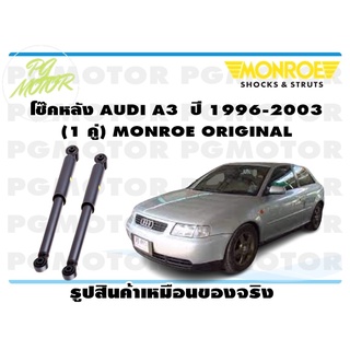 โช๊คหลัง AUDI A 3 ปี 1996-2003 (1 คู่) MONROE OE-SPECTRUM