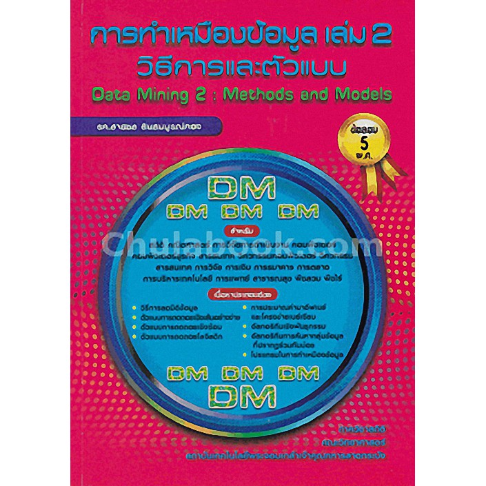 9789990110982  c112 การทำเหมืองข้อมูล เล่ม 2 วิธีการและตัวแบบ (DATA MINING 2: METHOD AND MODEL) (ข้อ