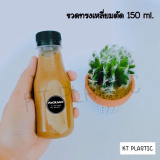 ขวดพลาสติก ขนาด 150 ml ทรงกลมตัด บรรจุเครื่องดื่ม ( 50 ใบ+พร้อมฝา เลือกสีฝาได้) ขวด ขวดPET ขวดใส ขวดพลาสติก