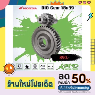 เกียร์ DIO 18x39 (DIO Gear 18x39)