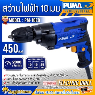 PUMA สว่านไฟฟ้า รุ่น PM-10ED 10มม. 3หุล 3/8" 450วัตต์ 220V.เจาะไม้ เจาะเหล็ก เจาะอลูมิเนียม สว่าน