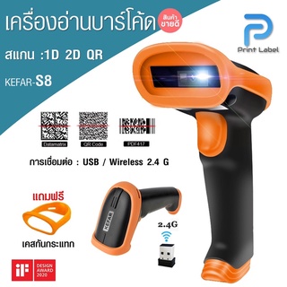 KR-S8 เครื่องสแกนบาร์โค้ดไร้สาย 1D 2D QR code สลับภาษาอัตโนมัติ  [พร้อมส่ง]