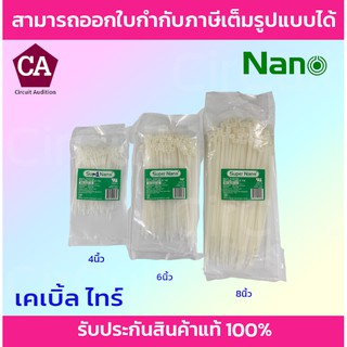 Nano สายรัด เคเบิ้ลไทร์(สีขาว) ขนาด 4,6,8 นิ้ว แพ็ค100 เส้น