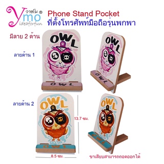 Phone Stand Pocket ที่ตั้งวางโทรศัพท์มือถือรุ่นพกพา อุปกรณ์เสริมมือถือ งาน Handmade ไม้ Ymo 3 ลาย Owl นกฮูก เสริมโชคดี