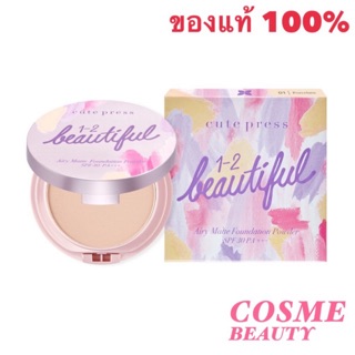 EXP.ปี2025 Cute Press 1-2 beautiful Airy Matte ตลับจริง 13 กรัม