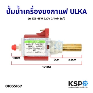 ปั๊มน้ำเครื่องชงกาแฟ VIBRATORY PUMP ULKA อูก้า EX5 48W 220V 50/60Hz 2/1min 15 bar (แท้) Made in Italy เครื่องชงกาแฟ