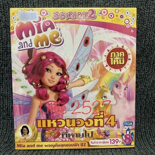 Mia and Me / ผจญภัยสุดขอบฟ้า ปี2 ชุด8 (VCD)