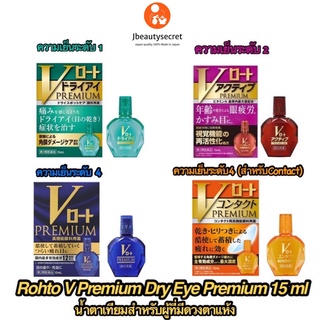 ROHTO V DRY EYE PREMIUM 15ml น้ำตาเทียมญี่ปุ่น สำหรับผู้ที่มีดวงตาแห้งมากเป็นพิเศษ