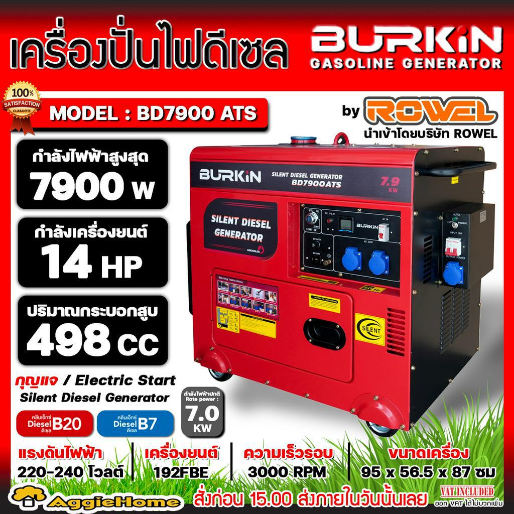 BURKIN เครื่องปั่นไฟ ดีเซล รุ่น BD-7900ATS (มี ATS ในตัว) เครื่องยนต์ 4จังหวะ / 7900วัตต์ /14HP (กุญ