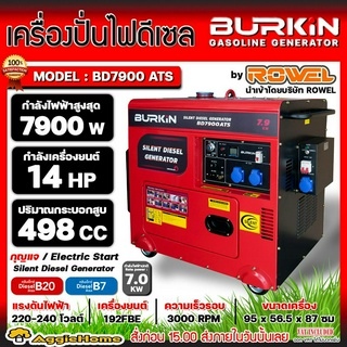 BURKIN เครื่องปั่นไฟ ดีเซล รุ่น BD-7900ATS (มี ATS ในตัว) เครื่องยนต์ 4จังหวะ / 7900วัตต์ /14HP (กุญแจสตาร์จ) ปั่นไฟ