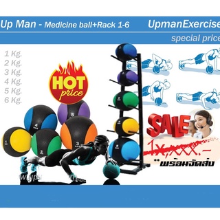 Up Man - Medicine ball+Rack 1-6 ออกแบบมาสำหรับการออกกำลังกาย ที่เน้นเรื่องการเคลื่อนไหว การทรงตัว